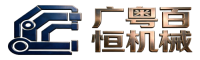 广粤百恒机械