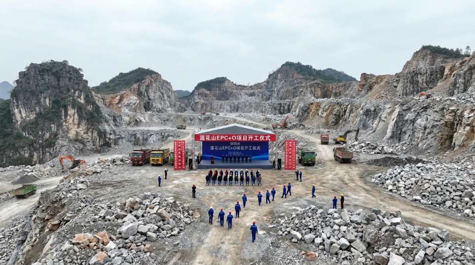 湖南邵阳莲花山建筑石料用灰岩矿“EPC+O”项目正式开工 湖南邵阳莲花山建筑石料用灰岩矿“EPC+O”项目正式开工