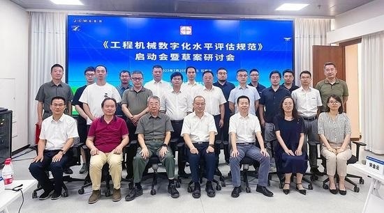 《工程机械数字化水平评估规范》团体标准启动会暨草案研讨会