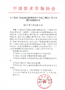 2024年1月25日，中国技术市场协会六项标准正式施行