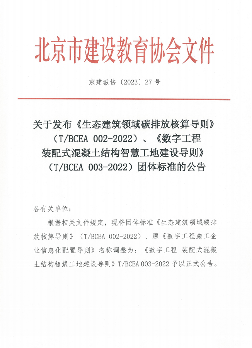 有关生态建筑领域碳排放核算、智慧工地建设标准发布