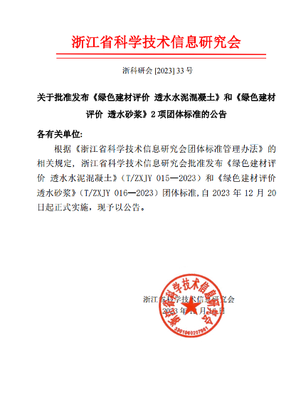 有关绿色建材评价透水水泥混凝土、透水砂浆标准明日实施