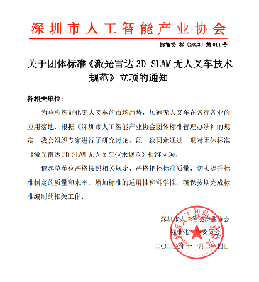 《激光雷达3D SLAM无人叉车技术规范》获批立项