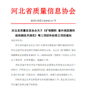 河北省有关矿物颗粒、沥青卷材等三项标准批准立项