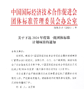 中国国际经济技术合作促进会下达今年第一批团标计划项目