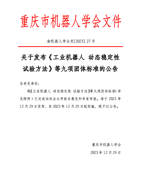 重庆市机器人学会九项团体标准发布施行！