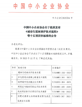 混凝土、陶瓷岩板！中国中小企业协会十五项标准发布施行