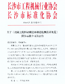 《混凝土搅拌站搬迁再制造检测技术规范》获批立项