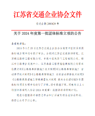 江苏省交通企业协会启动2024年度第一批团标立项