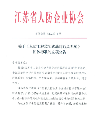 江苏省人防企协《人防工程装配式战时通风系统》立项获批
