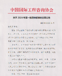 中国国际工程咨询协会2024年第一批团标立项发布
