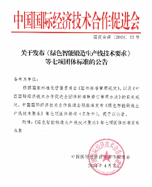 智能锻造、土方机械！中国国际经合促进会发布七项标准