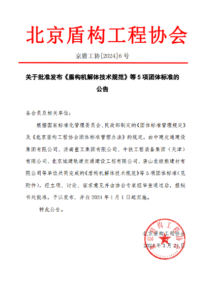 北京盾构工程协会《盾构机解体技术规范》等5项标准施行
