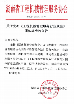 《工程机械管理服务行业规范》团体标准发布