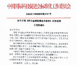 智慧工地、数智旅居！中国国际科技促进会五项标准立项获批