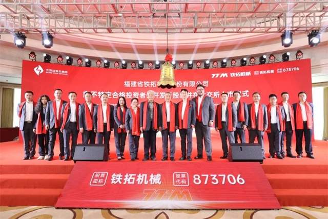 泉州民营经济发展又一盛事!铁拓机械在北交所成功上市 泉州民营经济发展又一盛事!铁拓机械在北交所成功上市