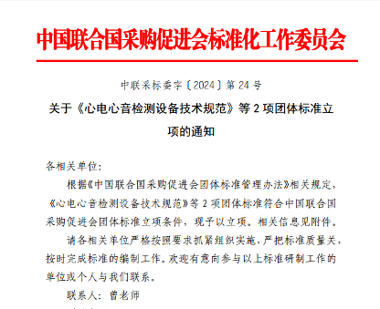 《心电心音检测设备技术规范》等2项团标立项获批