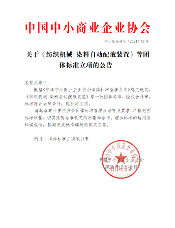 中国中小商业企业协会一批团体标准立项批准
