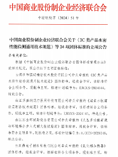 《3C类产品水密性能检测通用技术规范》等34项标准立项