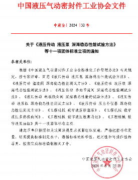 中国液压气动密封件工业协会十一项标准立项获批