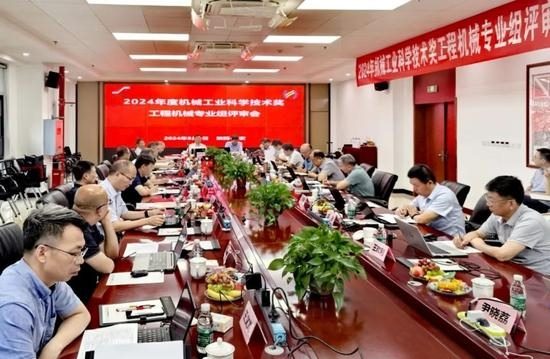 2024年度机械工业科学技术奖工程机械专业组评审会在西安召开