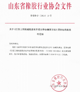 《巨型工程机械轮胎实车使用寿命测算方法》标准发布