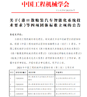 《港口散粮装汽车智能化系统技术要求》等四项标准立项获批