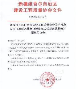 《覆面木基复合板装配式低层建筑构造》图集发布