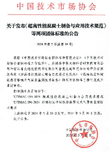 《超高性能混凝土制备与应用技术规范》等两项标准施行
