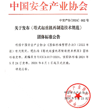 《塔式起重机再制造技术规范》6月1日起正式实施