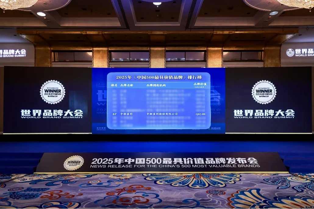 中联重科连续22年登榜中国500最具价值品牌榜