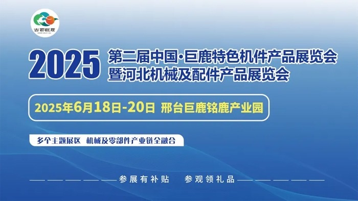 欢迎参观！！2025年6月18日至20日中国·巨鹿特色机件产品展览会观众预登记正式开启！！