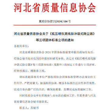 《低压喷吹离线脉冲袋式除尘器》 等三项标准立项