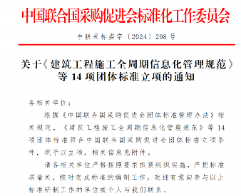 《建筑工程施工全周期信息化管理规范》等14项标准立项