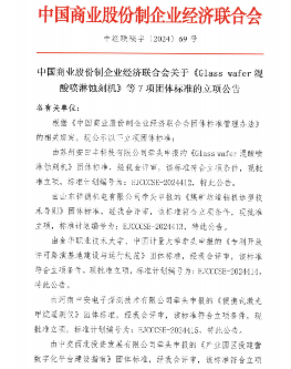 《Glass wafer混酸喷淋蚀刻机》等7项标准立项
