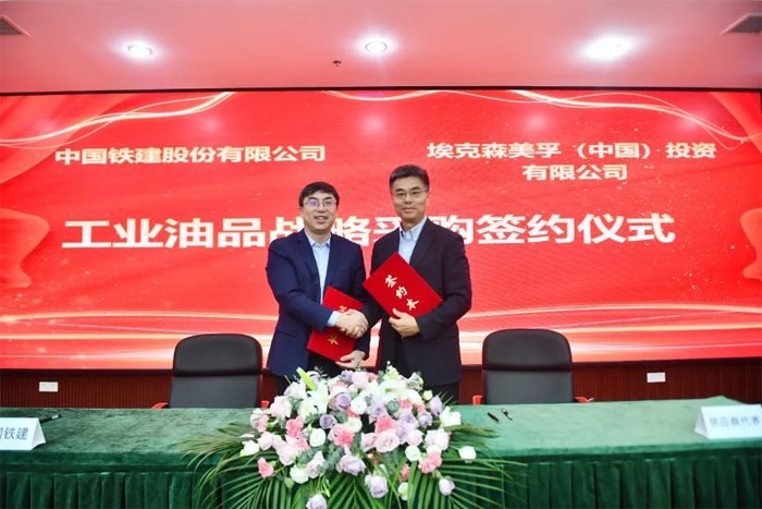 埃克森美孚中国与中国铁建签署工业油品战略采购协议