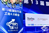 圆满落幕――第十三届国际汽车工业4.0峰会 圆满落幕――第十三届国际汽车工业4.0峰会