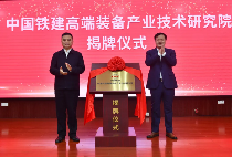 中国铁建高端装备产业技术研究院在铁建重工揭牌成立