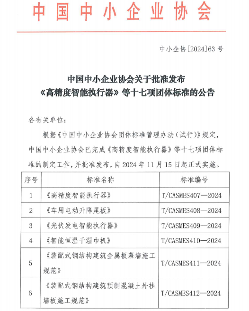 中国中小企业协会发布《高精度智能执行器》等十七项标准 中国中小企业协会发布《高精度智能执行器》等十七项标准