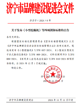 济宁市品牌建设促进会发布《小型挖掘机》等四项标准