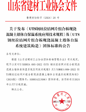 UTS钢丝拉结网片组合板现浇混凝土墙体自保温系统标准发布