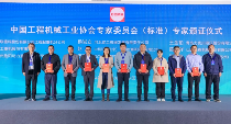 2024年中国工程机械工业协会标准化工作委员会年会