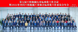 2024年中国工程机械工业协会标准化工作委员会年会