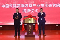 周年答卷 | 中国铁建高端装备产业技术研究院科创提速 周年答卷 | 中国铁建高端装备产业技术研究院科创提速