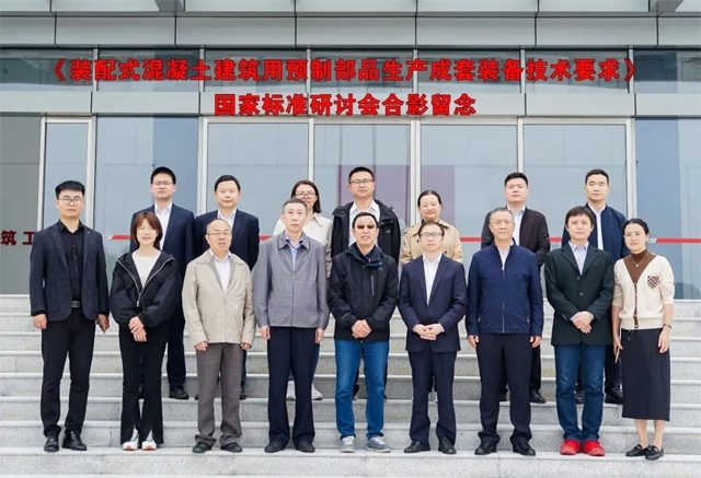 《装配式建筑用混凝土板材生产成套装备技术要求》国家标准项目研讨会顺利召开 《装配式建筑用混凝土板材生产成套装备技术要求》国家标准项目研讨会顺利召开