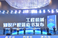 工程机械行业首部知识产权蓝皮书发布――《工程机械知识产权蓝皮书(2023)》 工程机械行业首部知识产权蓝皮书发布――《工程机械知识产权蓝皮书(2023)》