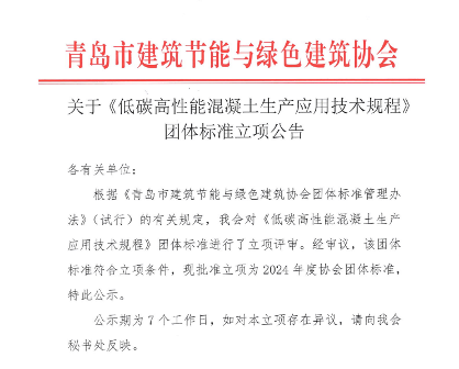 青岛市建筑节能与绿色建筑协会关于《低碳高性能混凝土生产应用技术规程》团体标准立项公告