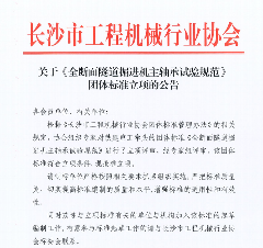 长沙市工程机械行业协会关于《全断面隧道掘进机主轴承试验规范》 团体标准立项的公告