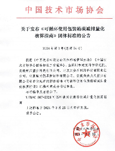 中国技术市场协会发布《可循环使用包装箱碳减排量化核算指南》等两项团体标准的公告