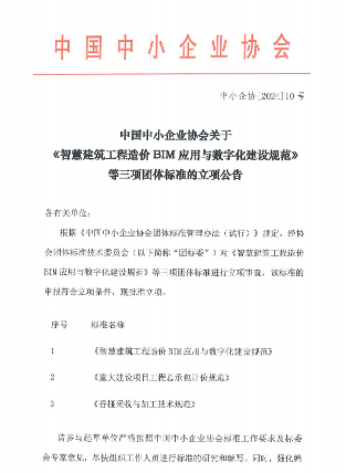 中国中小企业协会关于《智慧建筑工程造价 BIM应用与数字化建设规范》等三项团体标准的立项公告